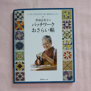 黒羽志寿子のパッチワークおさらい帖 ピースワークからデザインまで基本からレッスン