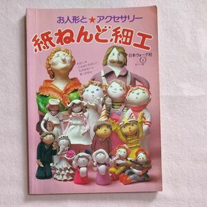 粘土 紙ねんど細工 お人形とアクセサリー　 レトロ 手芸本