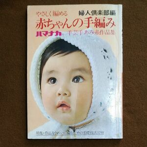 昭和５４年発行 婦人倶楽部編 やさしく編める 赤ちゃんの手編み レトロ手芸