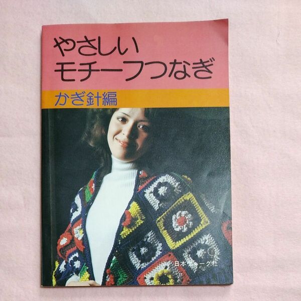 昭和レトロ 編み物本 やさしい モチーフつなぎ かぎ針編