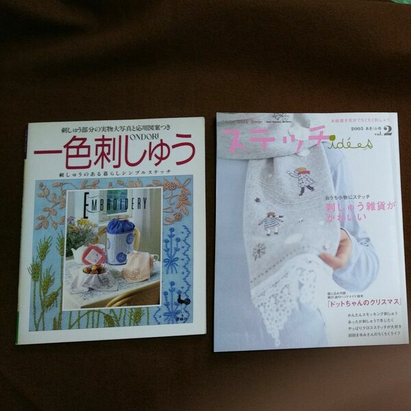 ⑧刺しゅうの本 ２冊セット 一色刺しゅう ステッチ