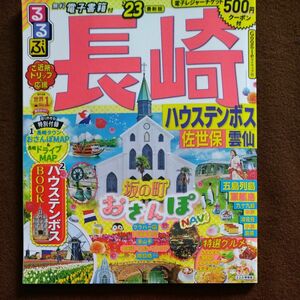 るるぶ 長崎 ハウステンボス 佐世保 雲仙 23 (るるぶ情報版地域)