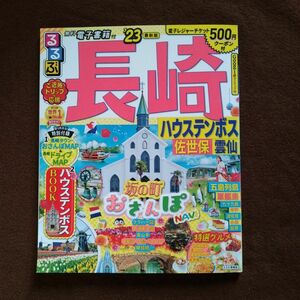 るるぶ 長崎 ハウステンボス 佐世保 雲仙 23 (るるぶ情報版地域)