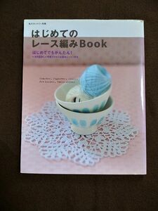 はじめてのレース編みbook 私のカントリー 別冊