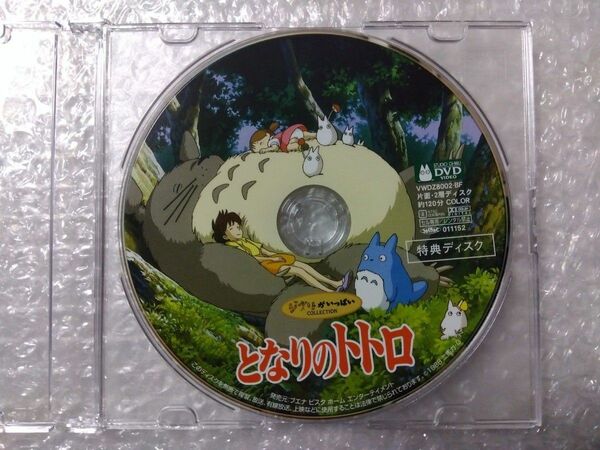 【本編視聴可】となりのトトロ　DVD　特典ディスク