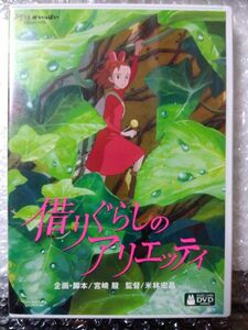 【本編視聴可】借りぐらしのアリエッティ　DVD　特典ディスク＋ケース