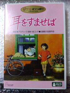 【本編視聴可】耳をすませば　DVD　特典ディスク＋ケース