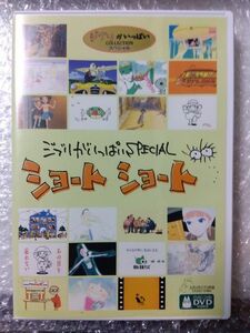 ジブリがいっぱいSPECIAL　ショートショート　DVD ＋ケース