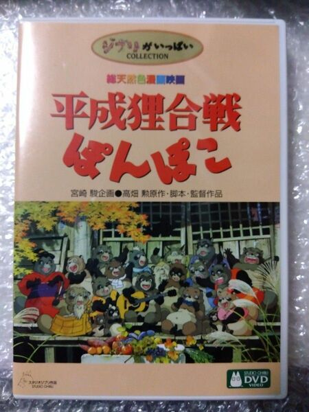 【本編視聴可】平成狸合戦ぽんぽこ　DVD　特典ディスク＋ケース