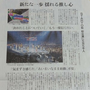 STARTO★WE ARE! Let's get the party STARTO 東京ドーム公演!記事! 2024年4月13日 朝日新聞