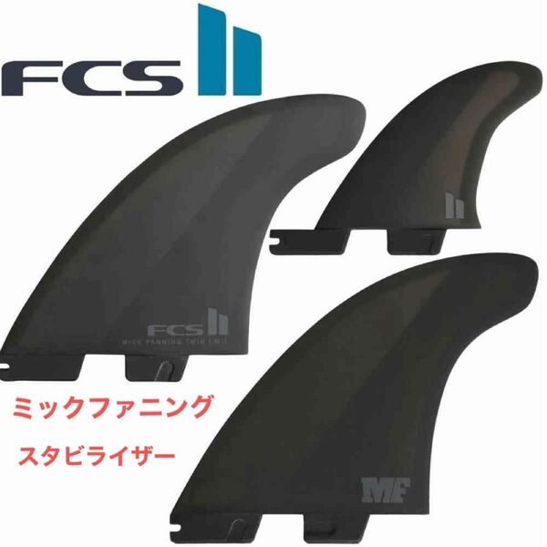 FCS 2 MICK FANNING TWIN + 1 FINFCS2 エフシーエス ミックファニング ツイン 2+1セット 