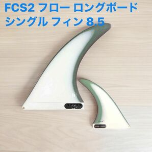 FCS2 FCS II FLOW PG LONGBOARD FIN 8.5フロー ロングボード シングル フィン