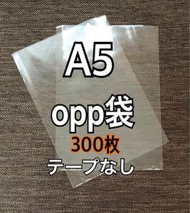 OPP袋 A5 テープなし　日本製 300枚　国産　透明袋　透明封筒