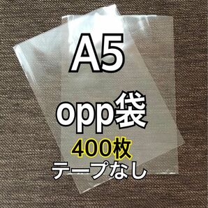 OPP袋 A5 テープなし　日本製　400枚　国産　透明袋　透明封筒