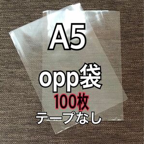 OPP袋 A5 テープなし　日本製　100枚　国産　透明袋　透明封筒