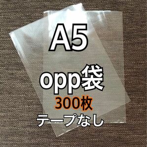 OPP袋 A5 テープなし　日本製 300枚　国産　透明袋　透明封筒