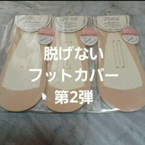 ３足組♪はきくち…シリコン　フットカバー(23～25)