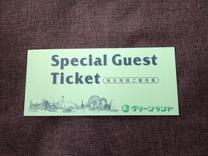 ■株主優待　グリーンランド　株主特別ご優待券　１冊（遊園地入場券２枚＋ホテルご飲食10%割引券２枚）