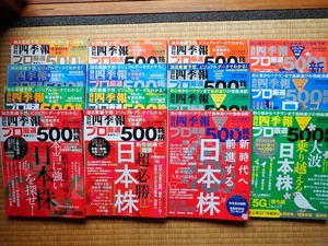 四季報プロ500 バックナンバーセット（2020年春号〜2023年秋号まで）おまけ付き　