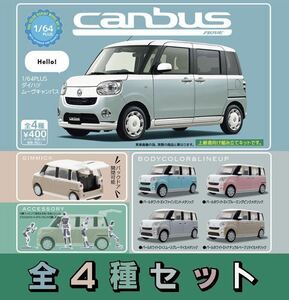 送料無料　即決　★　1/64PLUS　ダイハツ ムーヴキャンバス　★　全4種セット　★　スタンドストーンズ　ガチャ　模型　ミニカー　★　新品