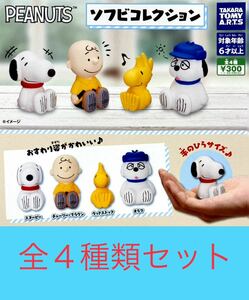 即決　★　PEANUTS ソフビコレクション　★　全4種　★　スヌーピー チャーリー ウッドストック オラフ　★　ソフビ　フィギュア　★　新品