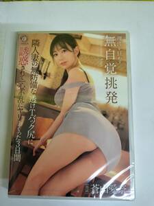 ★SOD新品即決★/4582730004382/DLDSS281/隣人妻の無防備な透けTバック尻に誘惑されて一心不乱にヤリまくった3日間 蒼山愛奈