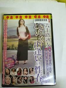 中古/2012090793135/NASH874/六十路熟女ときめく出逢いの性春2