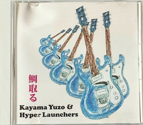 鯛取る　加山雄三　Hyper　launchers cd アルバム