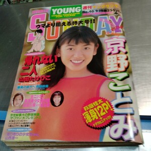 週間　ヤングサンデー　40 京野ことみ　サンデー　雑誌　アンティーク　レトロ　1986年