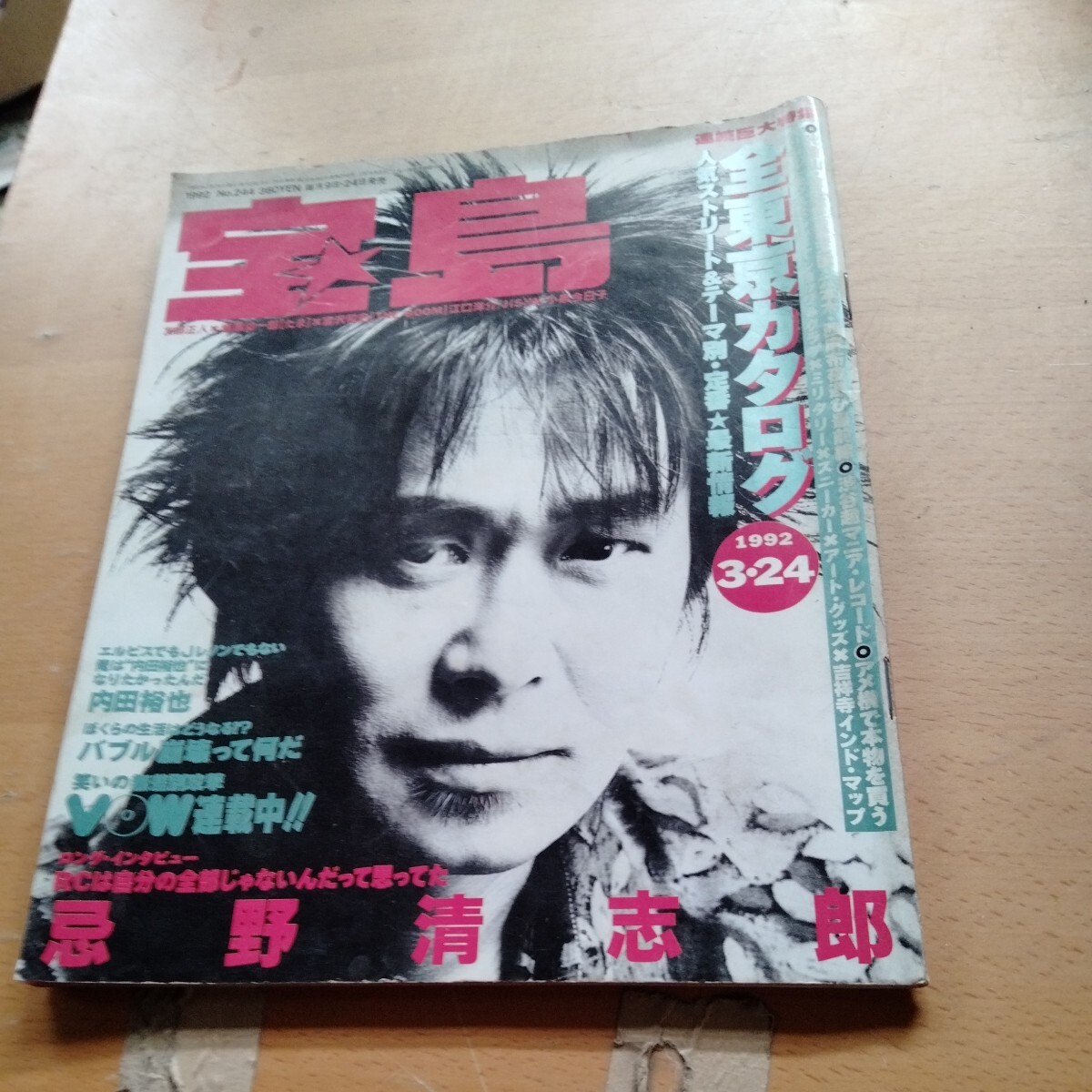 雑誌 宝島 1992年1月〜1992年12月 22冊セット 雑誌 宝島 1992年1月〜1992年12月 22冊セット