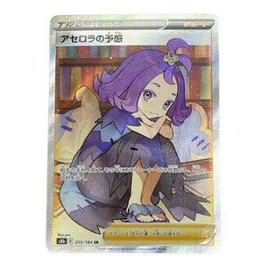 ◆◆【1円スタート】 ポケモンカード トレカ アセロラの予感 s8b 255/184 SR やや傷や汚れあり