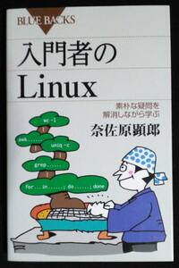 入門者のＬｉｎｕｘ　素朴な疑問を解消しながら学ぶ （ブルーバックス　Ｂ－１９８９） 奈佐原顕郎／著