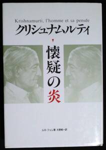 クリシュナムルティ・懐疑の炎 ルネ・フェレ／著　大野純一／訳