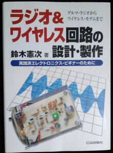 ラジオ＆ワイヤレス回路の設計・製作　ゲルマ・ラジオからワイヤレス・モデムまで　実践派エレクトロニクス・ビギナーのために 