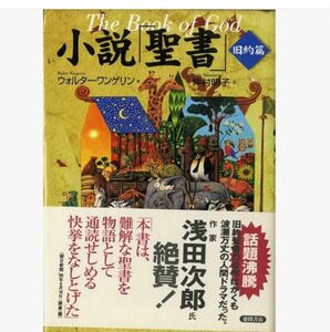 小説「聖書」 旧約篇