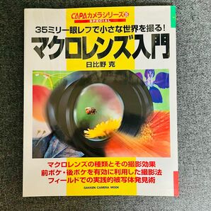 マクロレンズ入門 35ミリ一眼レフで小さな世界を撮る!