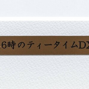 カントク『16時のティータイム D X』ミックスドメディア 版画 本 人 鉛筆 サイン45部限定 アール ビバン保証書付の画像9