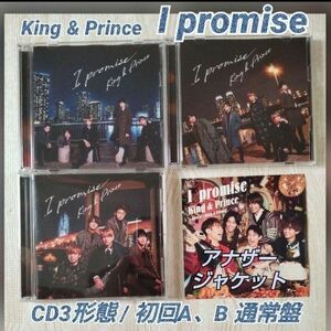 King&Prince I promise CD3形態 初回A、B 通常盤 アイ プロミス キンプリ