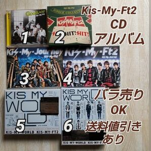 Kis-My-Ft2 CDアルバム 2013年~2015年 コレクション 初回盤A/B バラ売りOK 送料値引きあり