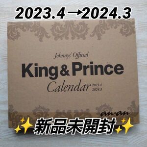 King & Princeカレンダー2023.4→2024.3 マガジンハウス