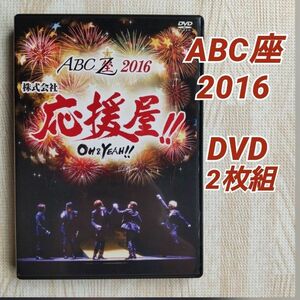 ABC座2016 株式会社応援屋!! ~OH&YEAH!! ~ A.B.C-Z DVD2枚組