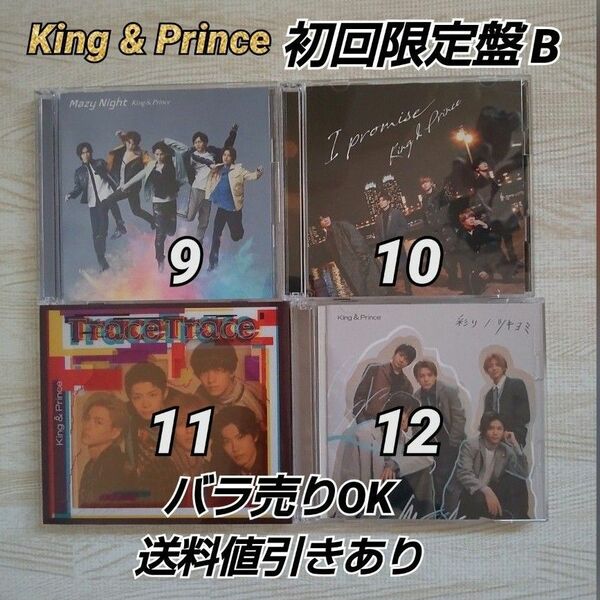 King & Prince CD初回限定盤B バラ売り 送料値引きあり