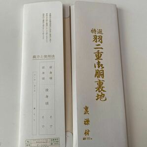 正絹 羽二重 胴裏地 2点セット裏襟付 未使用品 反物 絹100% 着物 和装小物 羽二重胴裏地 胴裏 和装 リメイク材料ハンドメイド材料の画像5