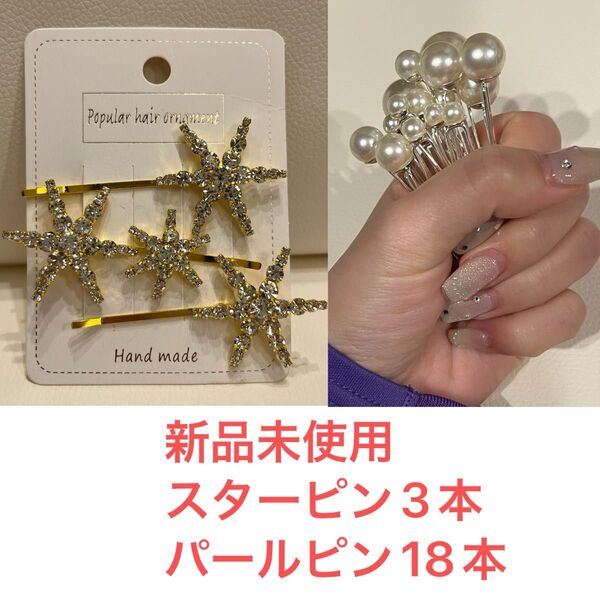 ウェディングヘアアクセサリー スターピン パールピン ユーピン スターモチーフ ラインストーン ゴールド アクセサリー シルバー