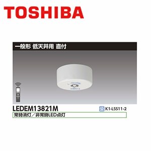 ■東芝 LED非常用照明 【LEDEM13821M】 22年製 非常灯 昼白色 低天井用 (～3m) 直付型 リモコン自己点検機能付 ②