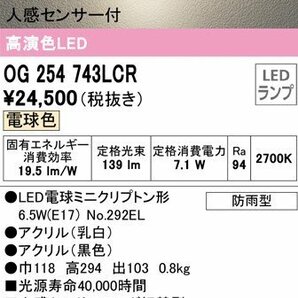 (※箱なし）◎オーデリック OG254743LCR(NCR) LEDポーチライト エクステリア 高演色 人感センサー 防雨型 電球色 黒の画像1