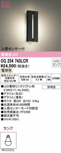 (※箱なし）◎オーデリック OG254743LCR(NCR) LEDポーチライト エクステリア 高演色 人感センサー 防雨型 電球色 黒