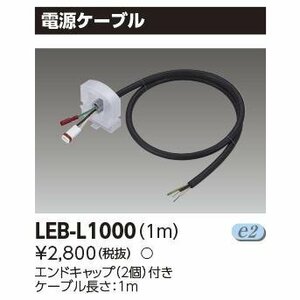 ◆【10本セット】東芝ライテック 電源コード LEDライン器具用部材 屋外照明 エンドキャップ2個 ケーブル1ｍ LEB-L1000