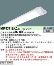 ◆3台セット パナソニック LEDライトバー 2種類 40形 防湿・防雨型 5000K 昼白色 非調光（NNW4311 ENZ、NNW4210ENZ）_画像2