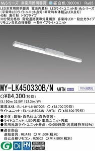 三菱電機 MY-LK450330B/N AHTN LED非常用 40形 直付形 トラフ 昼白色 5200lm FHF32形x2灯定格出力相当 階段通路誘導灯兼用形